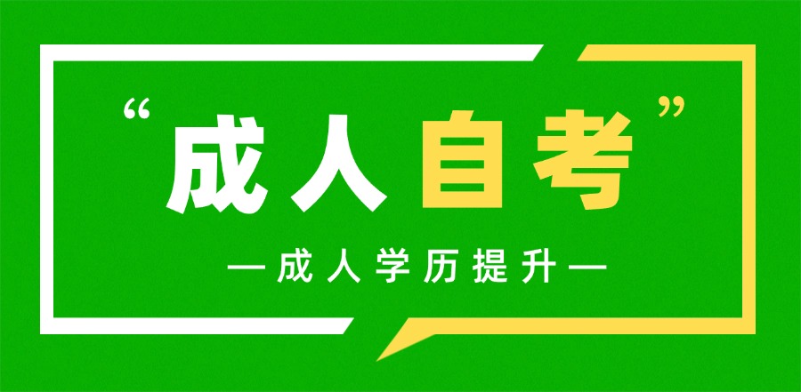 成人自考