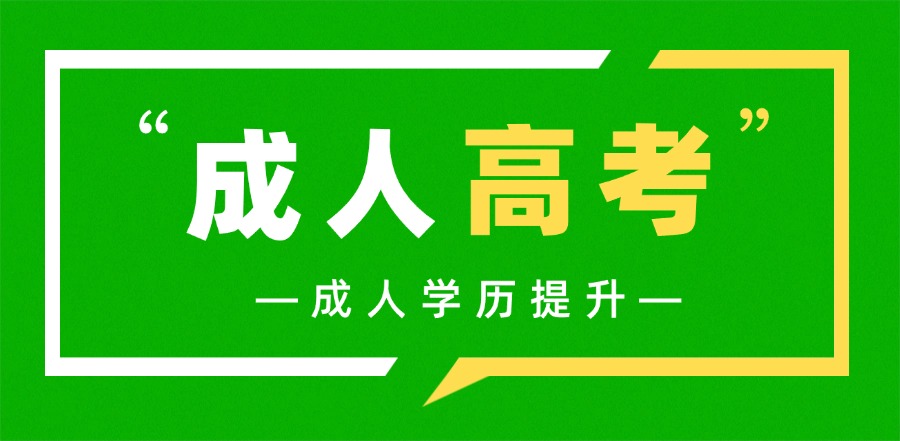 成人高考