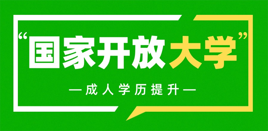 国家开放大学