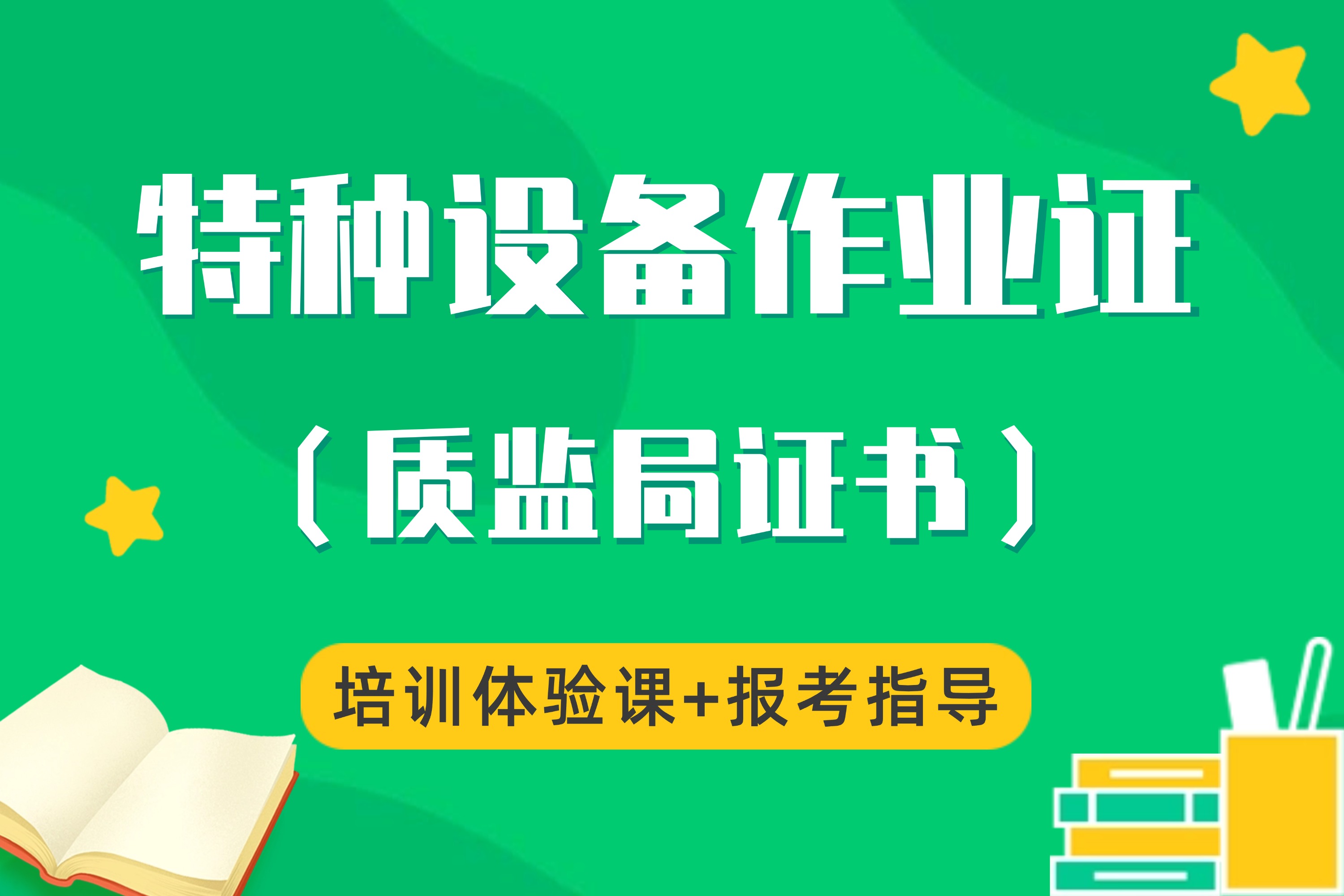 特种设备作业证