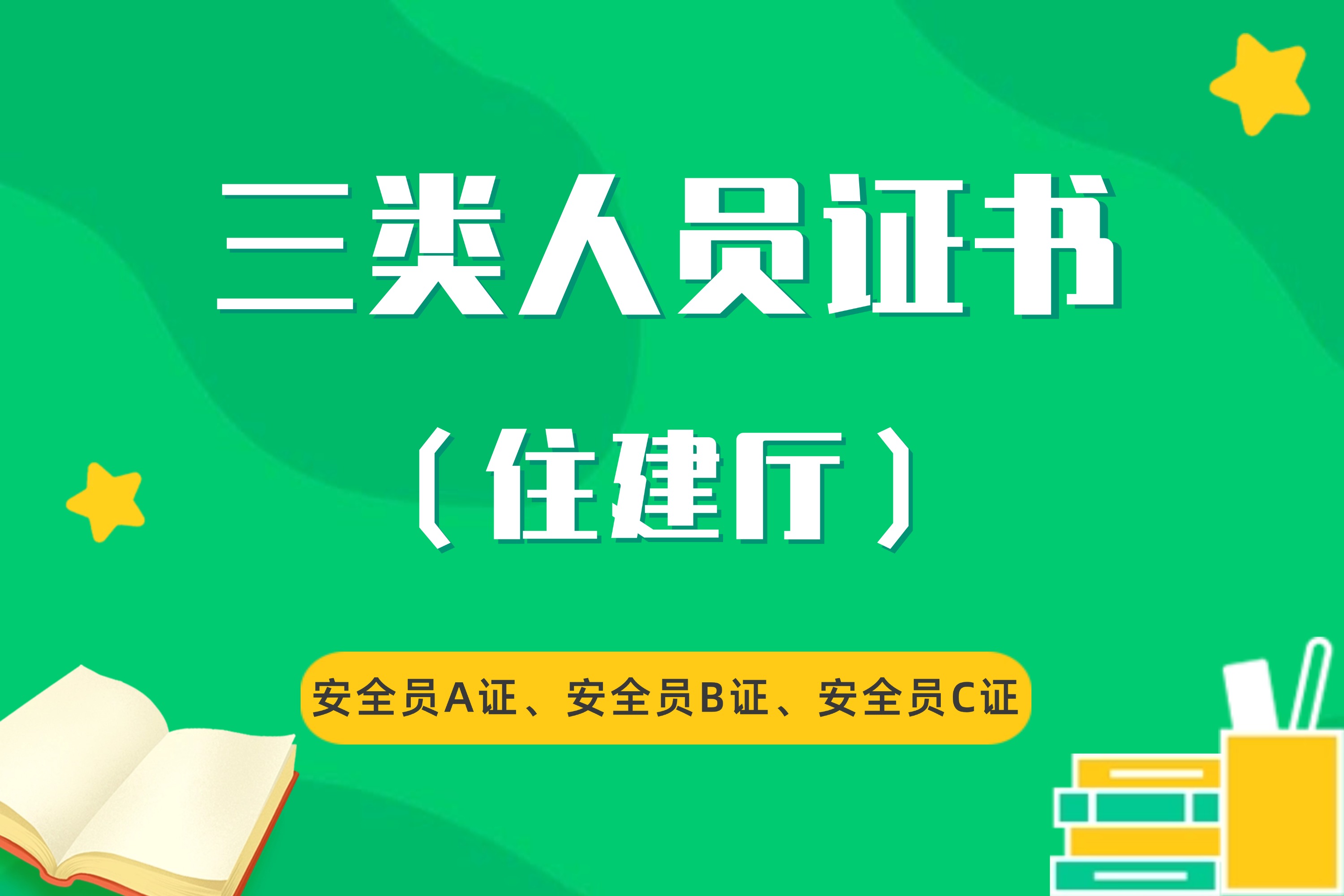 三类人员证书