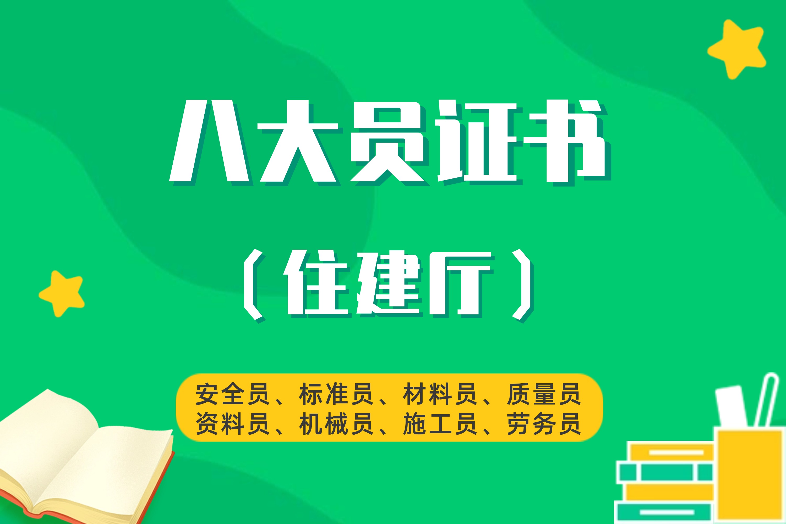 八大员证书