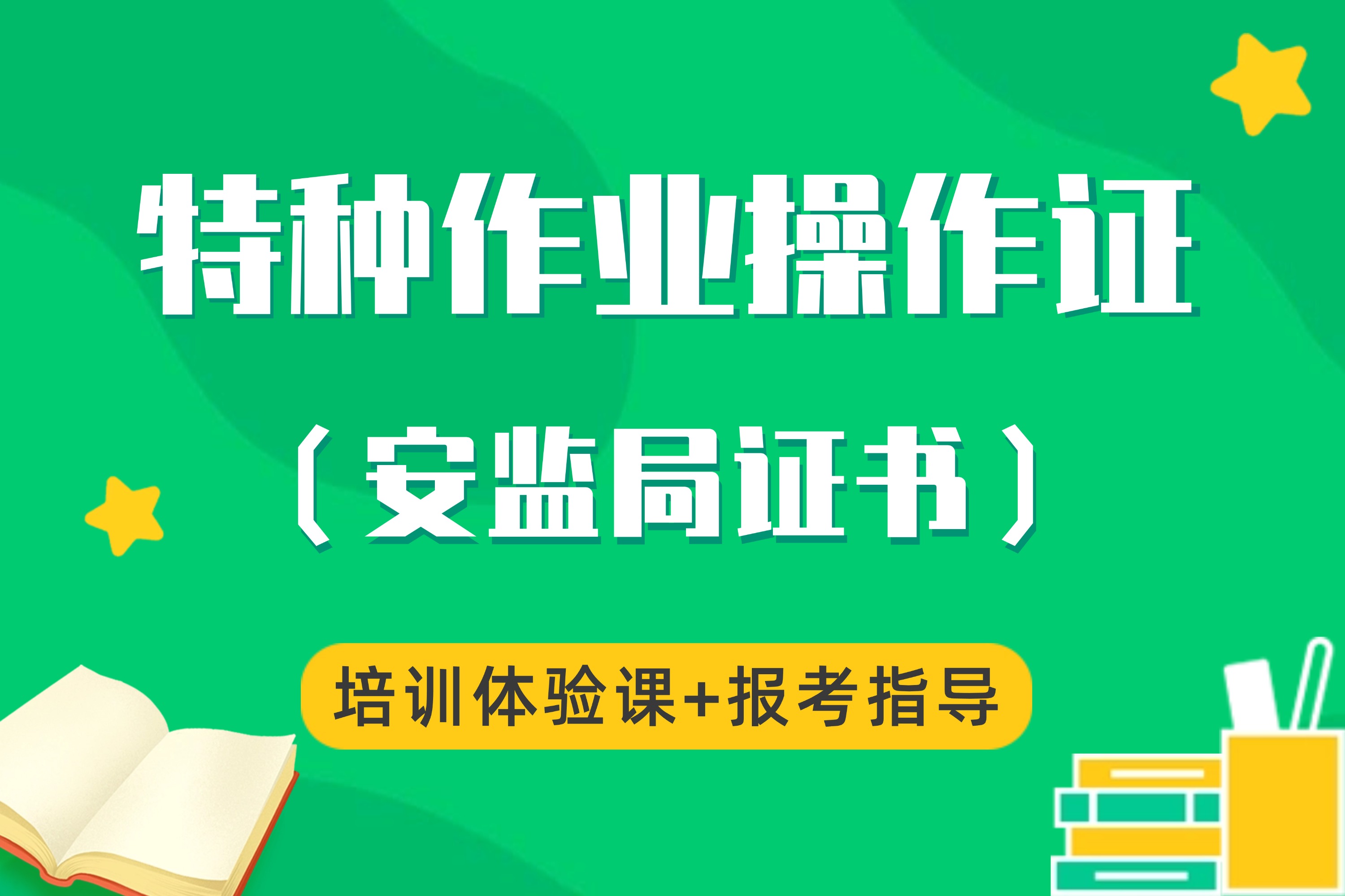 特种作业操作证